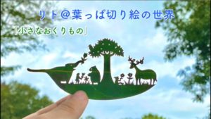 いつでも君のそばにいる　リト＠葉っぱ切り絵(著)　講談社 (2021/5/20)
