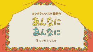 あんなにあんなに　ヨシタケシンスケ (著)　ポプラ社 (2021/6/15)