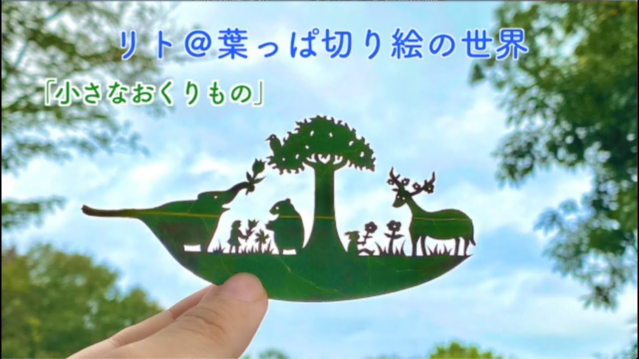 いつでも君のそばにいる リト@葉っぱ切り絵(著) 講談社 (2021/5/20)