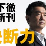 決断力 誰もが納得する結論の導き方　橋下徹(著)　PHP研究所 (2021/6/30)