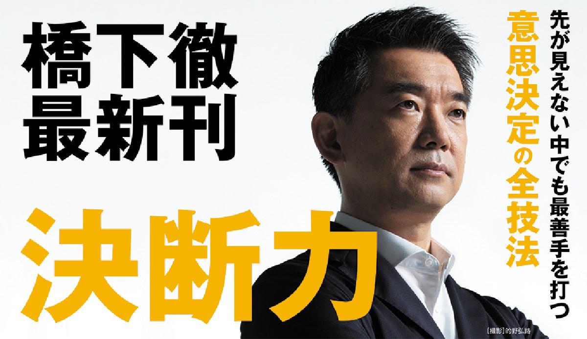 決断力 誰もが納得する結論の導き方　橋下徹(著)　PHP研究所 (2021/6/30)