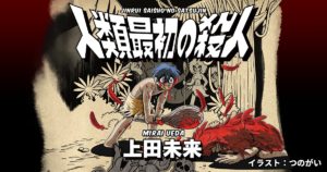 人類最初の殺人　上田未来 (著)　双葉社 (2021/8/26)　1,595円