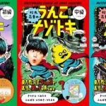 松丸亮吾のうんこナゾトキ 初級　松丸亮吾 (著)　文響社; 四六版 (2021/7/8)