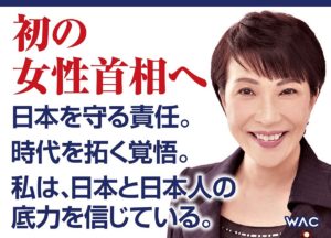 美しく、強く、成長する国へ。ー私の「日本経済強靱化計画」　高市早苗(著)　ワック(2021/9/15)　990円