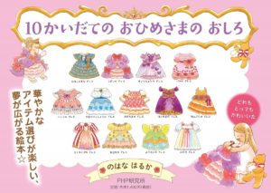10かいだてのおひめさまのおしろ のはなはるか(著、イラスト) PHP研究所 (2019/9/5) 1,540円