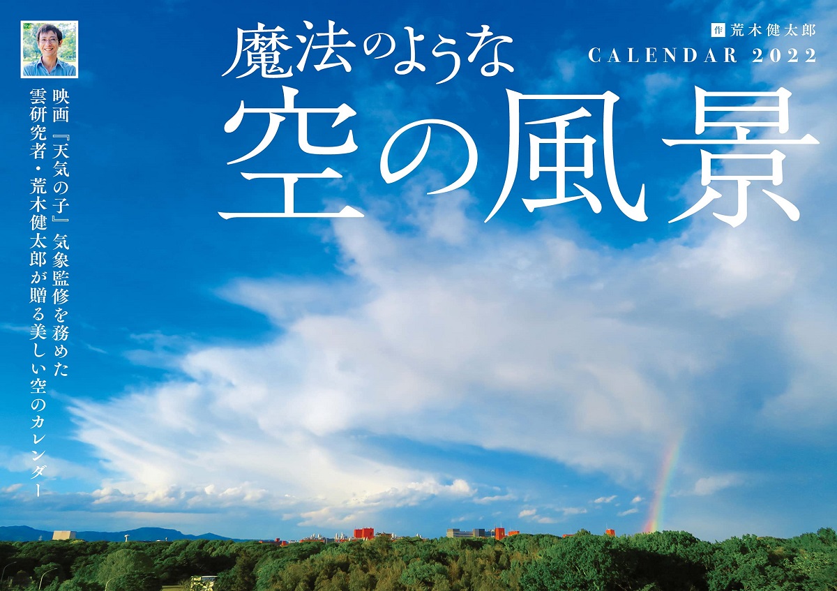 魔法のような空の風景　(カレンダー2022) インプレス(2021/9/13)　荒木健太郎(著)　　1,430円