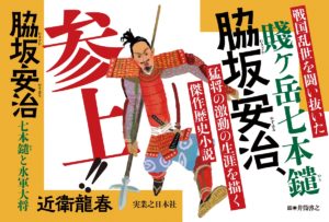 脇坂安治 七本鑓と水軍大将　近衛龍春(著)　実業之日本社 (2021/9/21)　1,760円