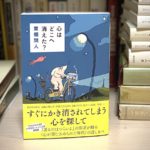 心はどこへ消えた？　東畑開人(著)　文藝春秋 (2021/9/3)　1,650円
