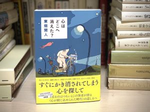 心はどこへ消えた？　東畑開人(著)　文藝春秋 (2021/9/3)　1,650円