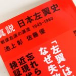 真説日本左翼史　池上彰、佐藤優(著)　講談社 (2021/6/16)