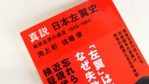 真説日本左翼史　池上彰、佐藤優(著)　講談社 (2021/6/16)