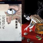 「おばけ」と「ことば」のあやしいはなし　京極夏彦 (著)　文藝春秋 (2021/8/27)　1,760円