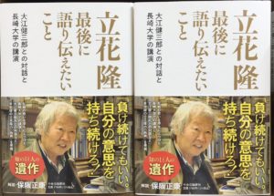 最後に語り伝えたいこと　大江健三郎との対話と長崎大学の講演　立花隆(著)　中央公論新社 (2021/8/6)