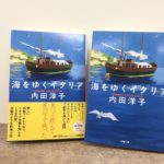 海をゆくイタリア　内田洋子(著)　小学館 (2021/9/7)　726円