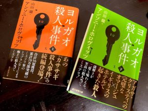 ヨルガオ殺人事件　上下　アンソニー・ホロヴィッツ(著)、山田蘭(翻訳)　東京創元社 (2021/9/13)　1,100円（上下とも）