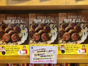 10年かかって地味ごはん。　和田明日香 (著)　主婦の友社 (2021/4/24)　1,430円