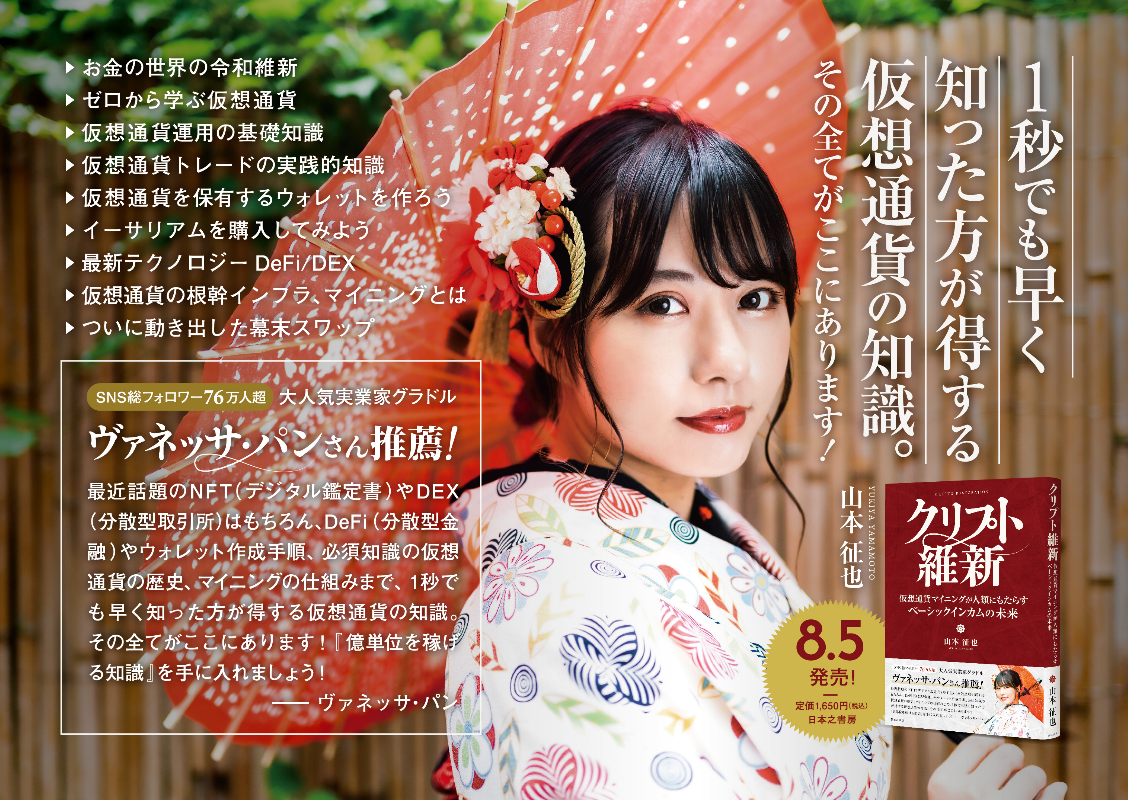 クリプト維新　山本征也 (著)　日本之書房 (2021/8/5)　1,650円