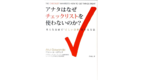 アナタはなぜチェックリストを使わないのか？　アトゥール・ガワンデ(著)、吉田竜(翻訳)　晋遊舎 (2011/6/18)　1,760円