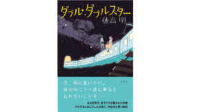 ダブル・ダブルスター　穂高明 (著)　双葉社 (2021/9/16)　1,650円