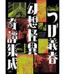 幻想怪異奇譚集成　つげ義春(著)　双葉社 (2021/9/16)　2,750円