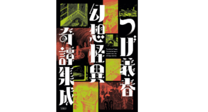 幻想怪異奇譚集成　つげ義春(著)　双葉社 (2021/9/16)　2,750円