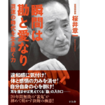 瞬間は勘と愛なり　桜井章一 (著)　さくら舎 (2021/8/11)