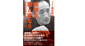 瞬間は勘と愛なり　桜井章一 (著)　さくら舎 (2021/8/11)