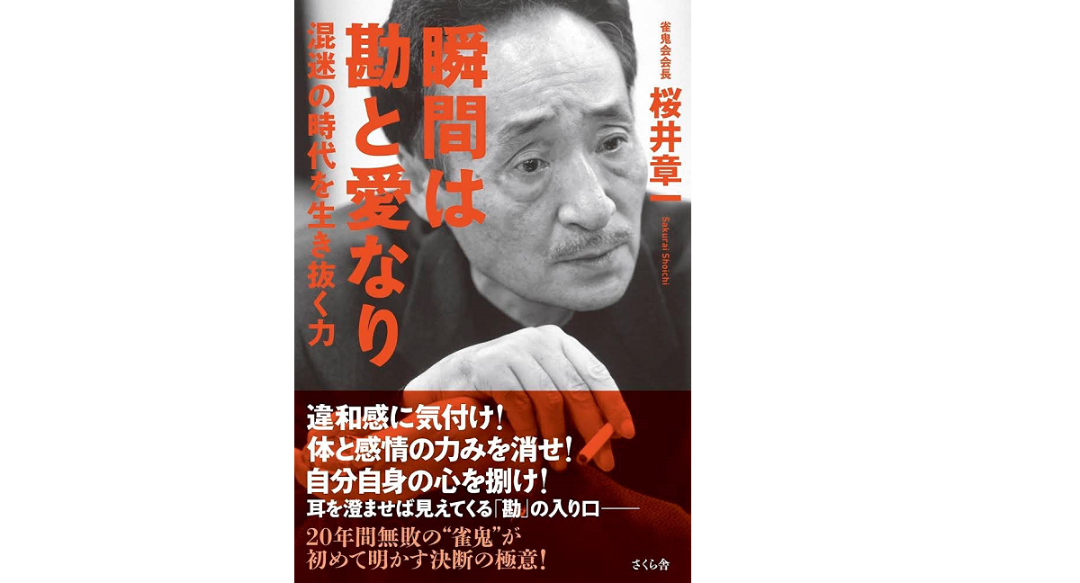 瞬間は勘と愛なり 桜井章一 (著) さくら舎 (2021/8/11)
