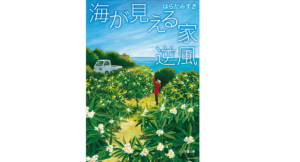 海が見える家 逆風　はらだみずき(著)　小学館 (2021/9/7)　704円