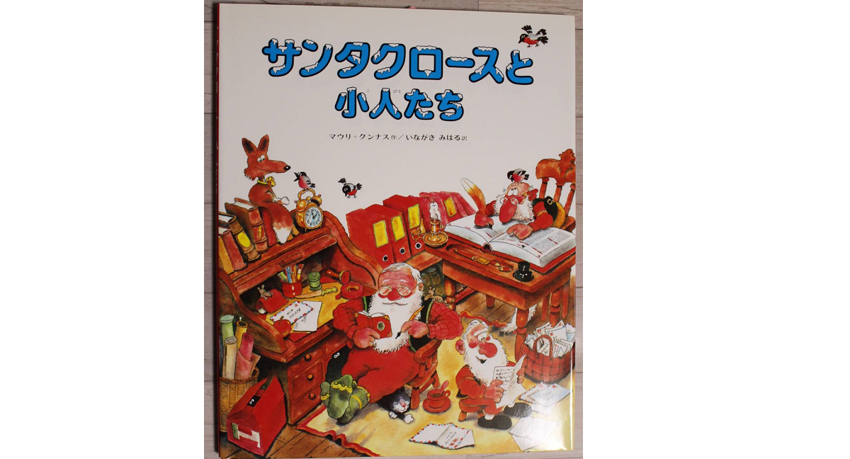 サンタクロースと小人たち　マウリ・クンナス(著)、いながきみはる(翻訳)　偕成社 (1982/11/1)