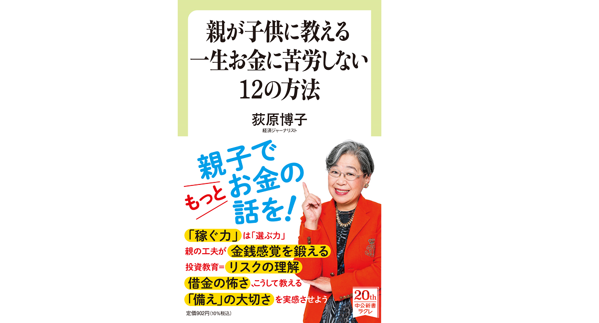 親が子供に教える一生お金に苦労しない12の方法　荻原博子(著)　中央公論新社 (2021/9/8)　902円