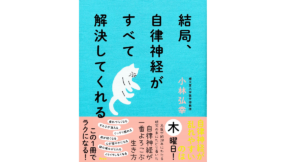 結局、自律神経がすべて解決してくれる　小林弘幸(著)　アスコム (2021/7/17)　1,650円