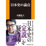 日本史の論点　本郷和人(著)　扶桑社 (2021/9/2)　935円