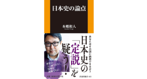 日本史の論点　本郷和人(著)　扶桑社 (2021/9/2)　935円