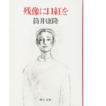 残像に口紅を　筒井康隆 (著)　中央公論新社 (1995/4/18)