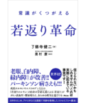 常識がくつがえる 若返り革命　了德寺健二(著)、奥村康(監修)　アスコム (2021/9/1)　1,650円
