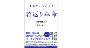 常識がくつがえる 若返り革命　了德寺健二(著)、奥村康(監修)　アスコム (2021/9/1)　1,650円