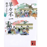 草々不一　朝井まかて(著)　講談社 (2021/9/15)　968円