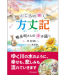 こころに響く方丈記　鴨長明さんの弾き語り　木村耕一(著)、黒澤葵(イラスト)　1万年堂出版 (2018/3/13)