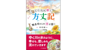 こころに響く方丈記　鴨長明さんの弾き語り　木村耕一(著)、黒澤葵(イラスト)　1万年堂出版 (2018/3/13)