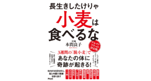 長生きしたけりゃ小麦は食べるな　本間良子 (著)　アスコム (2020/10/24)　1,540円