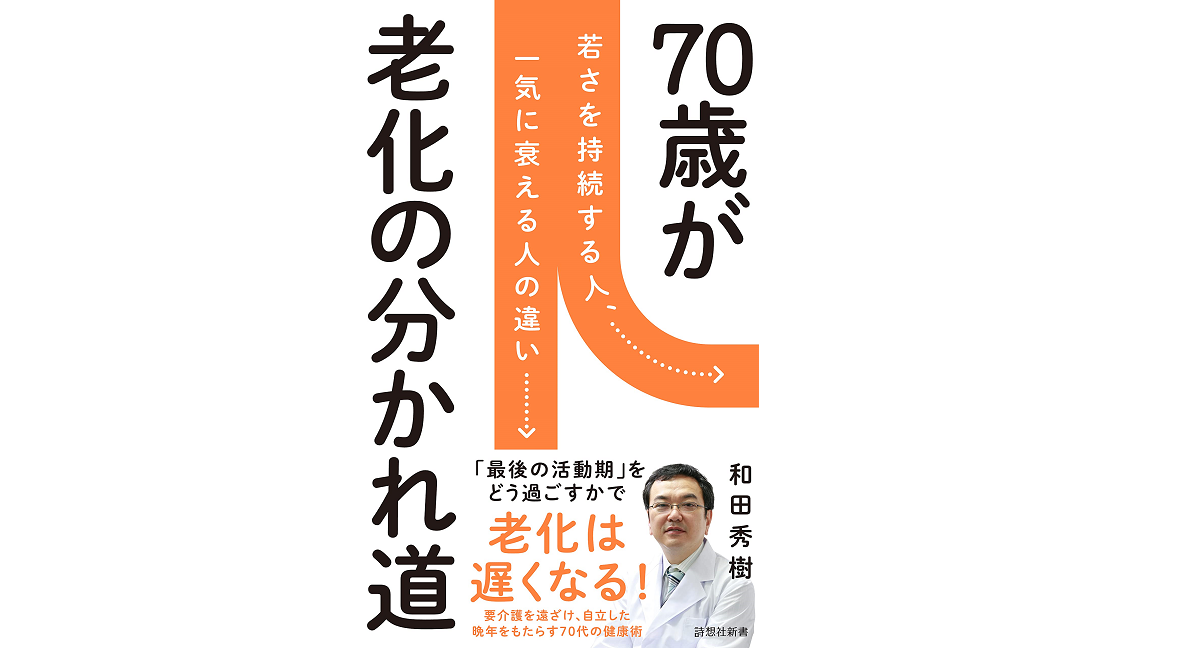 70歳が老化の分かれ道　和田秀樹(著)　詩想社 (2021/6/9)　1,100円