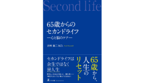 65歳からのセカンドライフ　宮崎雄二 (著)　幻冬舎 (2017/6/12)　1,584円（電子書籍）