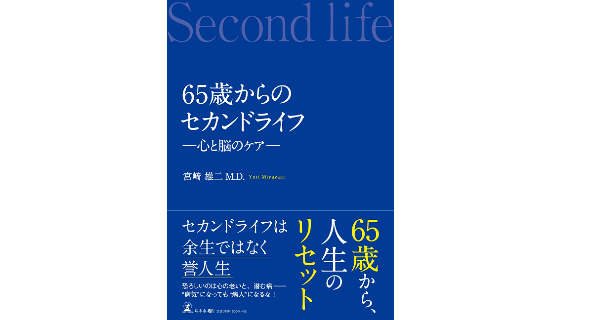 65歳からのセカンドライフ　宮崎雄二 (著)　幻冬舎 (2017/6/12)　1,584円（電子書籍）