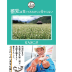 蕎麦は食ってみなけりゃ分からない　石丸謙二郎(著)　敬文舎 (2021/7/9)　1,650円