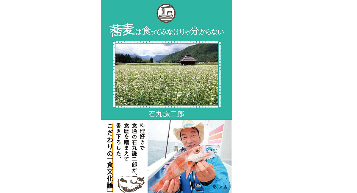 蕎麦は食ってみなけりゃ分からない　石丸謙二郎(著)　敬文舎 (2021/7/9)　1,650円