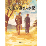 文豪お墓まいり記　山崎ナオコーラ (著)　文藝春秋 (2021/9/1)　781円