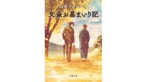 文豪お墓まいり記　山崎ナオコーラ (著)　文藝春秋 (2021/9/1)　781円