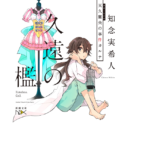 久遠の檻 天久鷹央の事件カルテ　知念実希人(著)　新潮社 (2021/8/30)　781円