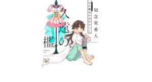 久遠の檻 天久鷹央の事件カルテ　知念実希人(著)　新潮社 (2021/8/30)　781円